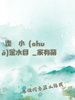 邊走邊愛小說(shuō)金水目錄