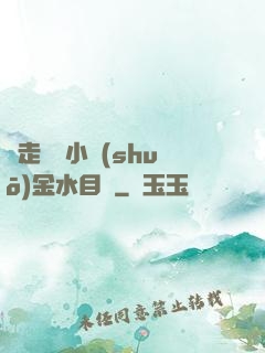 邊走邊愛小說(shuō)金水目錄