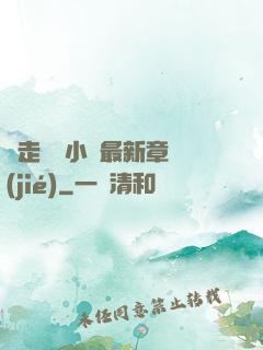 邊走邊愛小說最新章節(jié)