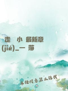 邊走邊愛小說最新章節(jié)