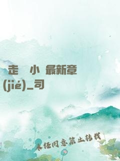 邊走邊愛小說最新章節(jié)