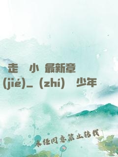 邊走邊愛小說最新章節(jié)