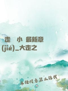 邊走邊愛小說最新章節(jié)