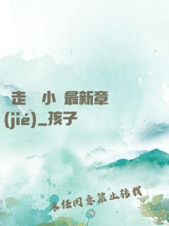 邊走邊愛小說最新章節(jié)