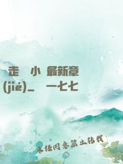 邊走邊愛小說最新章節(jié)