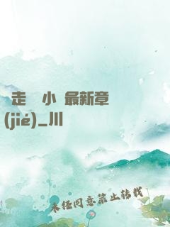 邊走邊愛小說最新章節(jié)
