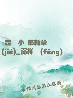 邊走邊愛小說最新章節(jié)