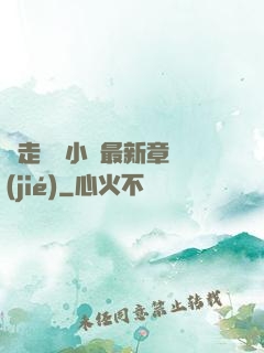 邊走邊愛小說最新章節(jié)