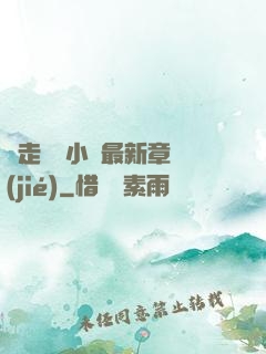 邊走邊愛小說最新章節(jié)