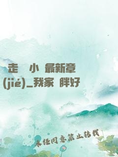 邊走邊愛小說最新章節(jié)