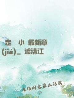 邊走邊愛小說最新章節(jié)