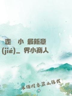 邊走邊愛小說最新章節(jié)