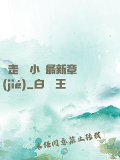 邊走邊愛小說最新章節(jié)