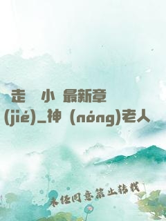 邊走邊愛小說最新章節(jié)