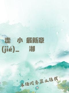 邊走邊愛小說最新章節(jié)