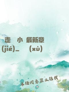 邊走邊愛小說最新章節(jié)