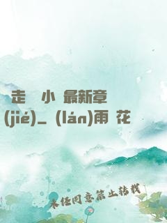 邊走邊愛小說最新章節(jié)