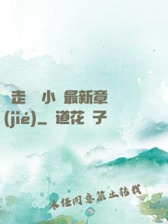 邊走邊愛小說最新章節(jié)