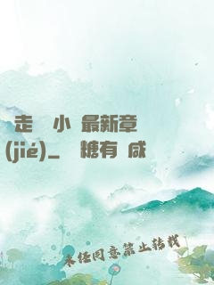 邊走邊愛小說最新章節(jié)