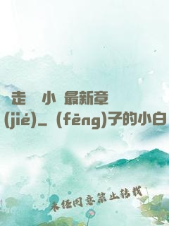 邊走邊愛小說最新章節(jié)