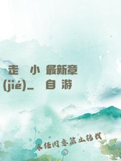 邊走邊愛小說最新章節(jié)
