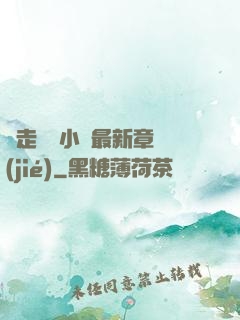邊走邊愛小說最新章節(jié)