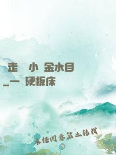 邊走邊愛小說金水目錄