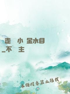 邊走邊愛小說金水目錄
