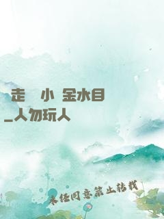 邊走邊愛小說金水目錄