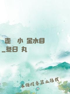 邊走邊愛小說金水目錄