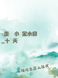 邊走邊愛小說金水目錄