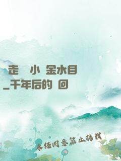 邊走邊愛小說金水目錄