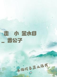邊走邊愛小說金水目錄