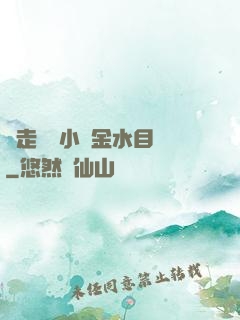 邊走邊愛小說金水目錄