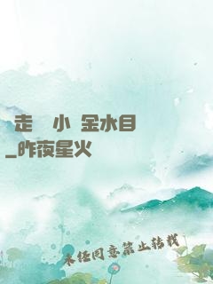 邊走邊愛小說金水目錄