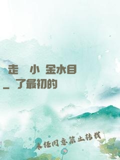 邊走邊愛小說金水目錄