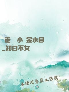 邊走邊愛小說金水目錄