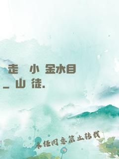 邊走邊愛小說金水目錄