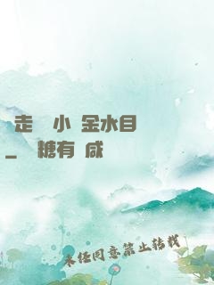 邊走邊愛小說金水目錄