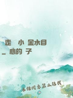 邊走邊愛小說金水目錄