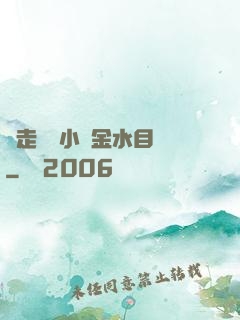 邊走邊愛小說金水目錄