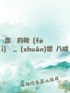 邊走邊愛的免費(fèi)閱讀