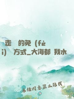 邊走邊愛的免費(fèi)閱讀方式