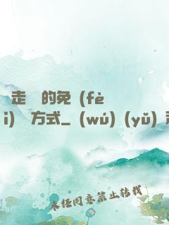 邊走邊愛的免費(fèi)閱讀方式