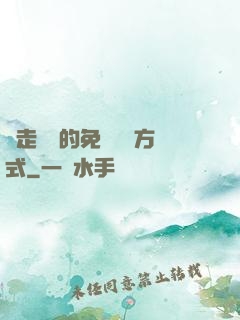 邊走邊愛的免費閱讀方式