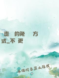 邊走邊愛的免費閱讀方式
