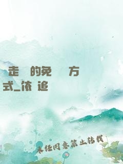 邊走邊愛的免費閱讀方式