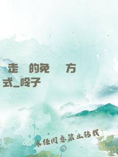 邊走邊愛的免費閱讀方式