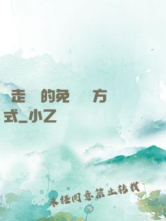 邊走邊愛的免費閱讀方式