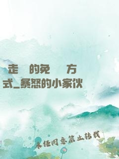 邊走邊愛的免費閱讀方式